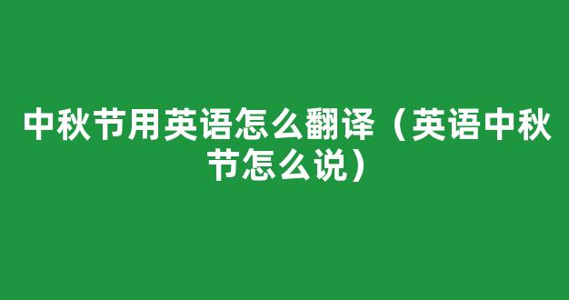 中秋节英语怎么说 中秋节的英语怎么读