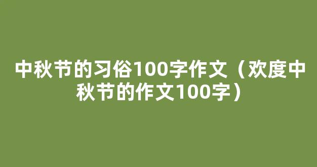 中秋节习俗作文100字（通用5篇）