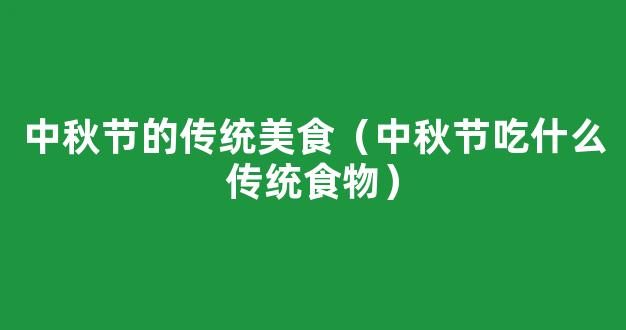 中秋节应该吃的传统美食有哪些