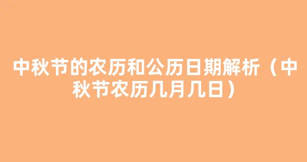 中秋节农历几月几日？