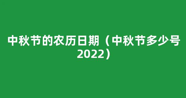 2022中秋节是几月几号 2022年农历八月十五是哪一天