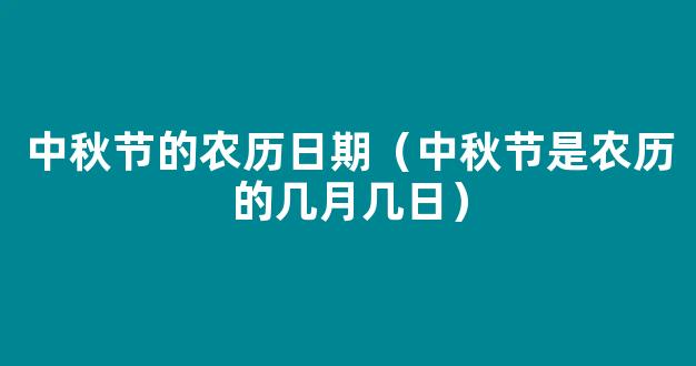 中秋节农历几月几日？