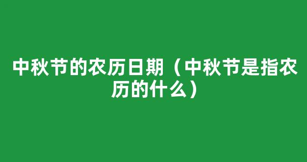 中秋节是指农历的什么