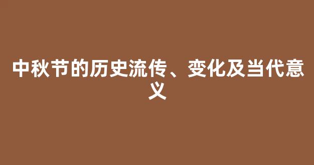 中秋节的历史流传、变化及当代意义