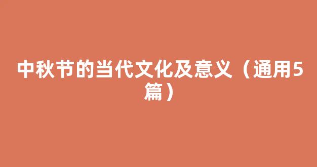 中秋节的当代文化及意义（通用5篇）