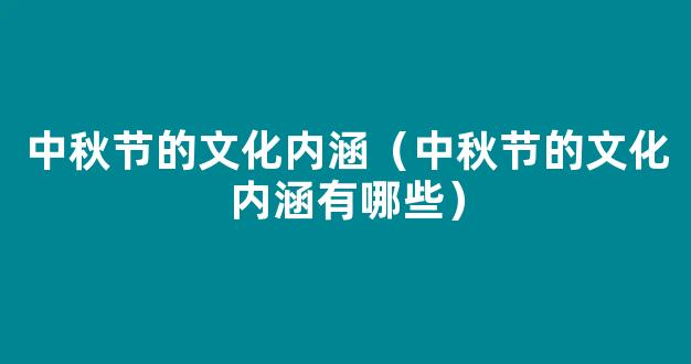 中秋节的文化内涵