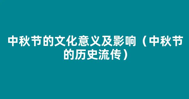 中秋节的历史流传、变化及当代意义