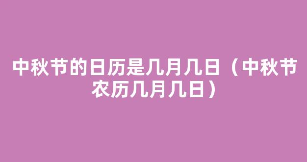 中秋节农历几月几日？