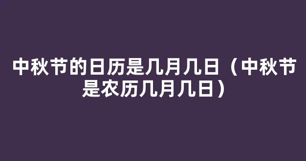 中秋节农历几月几日？