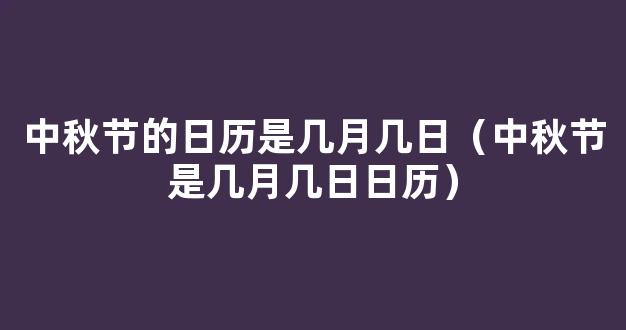 中秋节是几月几日 中秋节是几月几*历