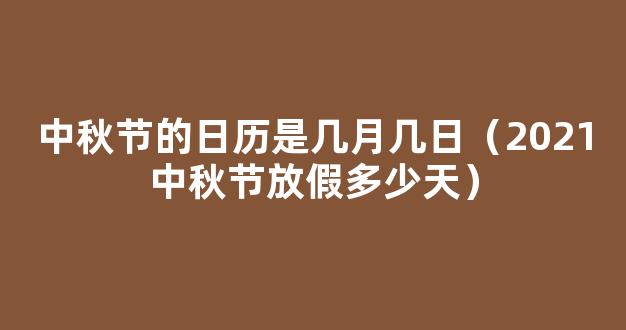 放假安排2021年中秋放假安排日历-事业前景-运势星座网