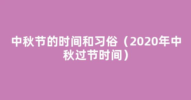 2020中秋节的过节时间和节日习俗 2020中秋节是什么时候