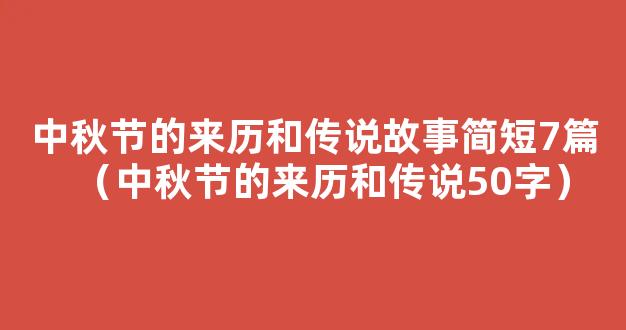 中秋节的来历和传说50字（精选15篇）