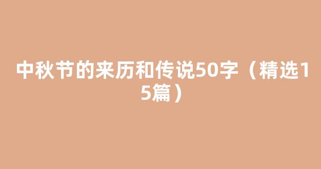 中秋节的来历和传说50字（精选15篇）