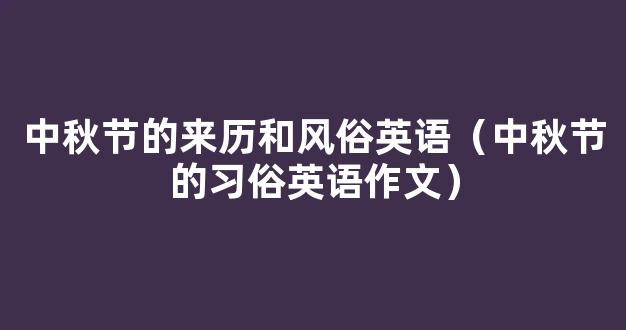 假如你是李华。你的美国笔友即将随其父母来中国，并在中国度过中秋节。他来信向你询问有关中秋节的习俗，请你告诉他有关中秋节的习俗。