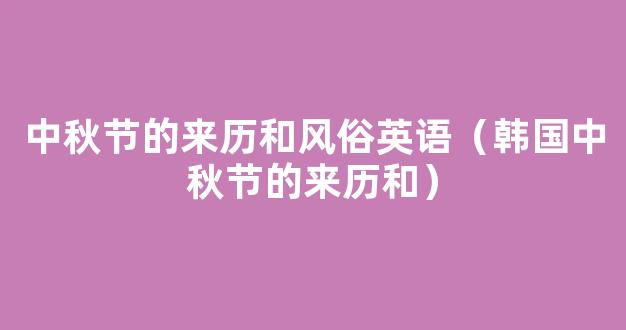 韩国中秋节的来历和风俗 韩国中秋节的来历和风俗是什么