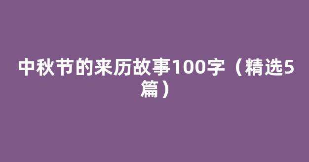 中秋节的来历故事100字（精选5篇）