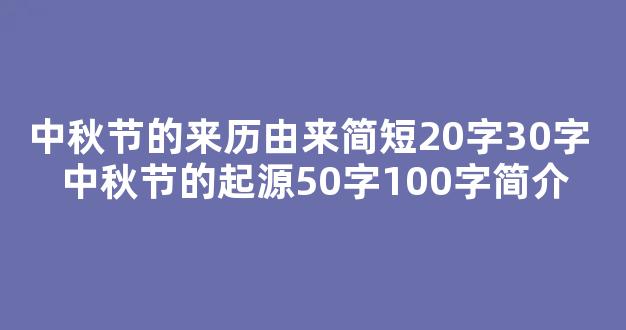 中秋节的来历由来简短20字30字 中秋节的起源50字100字简介