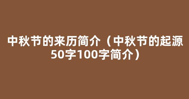 中秋节的来历由来简短20字30字 中秋节的起源50字100字简介