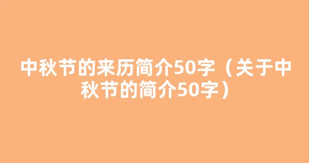 中秋节的来历由来简短20字30字 中秋节的起源50字100字简介