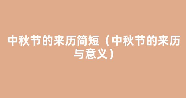 中秋节的来历由来简短20字30字 中秋节的起源50字100字简介