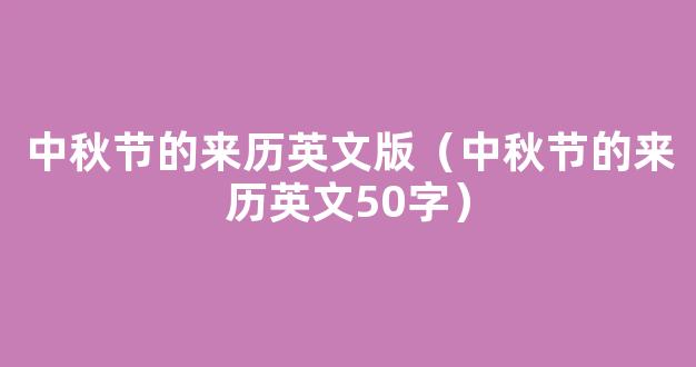 中秋节的来历英文简短50字（中秋节的来历 英文）