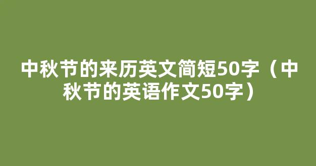 关于中秋节英语作文50字