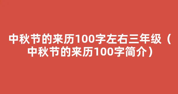 中秋节的来历故事100字（精选5篇）