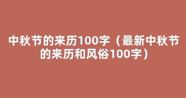 中秋节的来历故事100字（精选5篇）