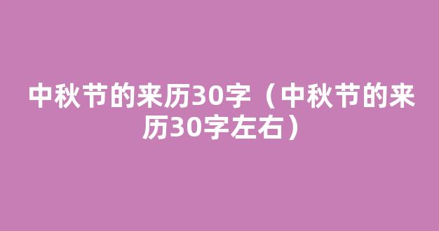 中秋节的来历由来简短20字30字 中秋节的起源50字100字简介