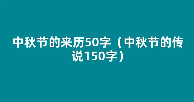 中秋节的来历和传说50字（精选15篇）