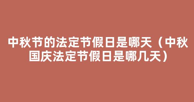 中秋国庆假期2023法定假日是几天 2023年十一怎么调休