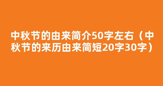 中秋节的来历由来简短20字30字 中秋节的起源50字100字简介