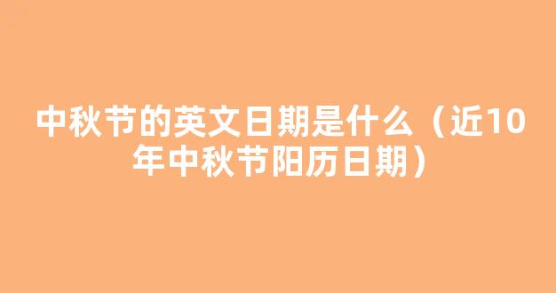 科技文摘 _ 解惑！为什么春节、端午、中秋阳历日期相差如此大，清明节却是固定的呢？