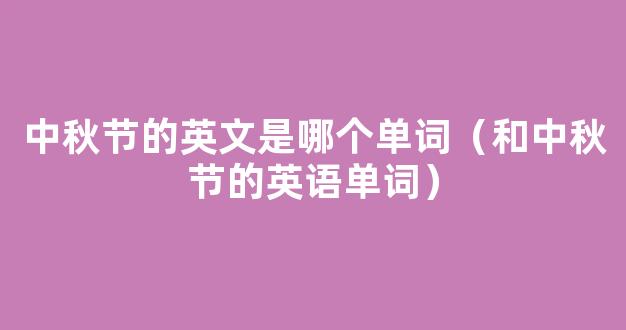 那些和中秋节有关的英语单词,你知道多少?