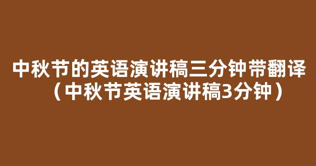 2023中秋节的由来英语演讲稿