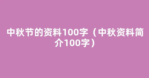 中秋节的来历由来简短20字30字 中秋节的起源50字100字简介