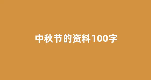 中秋节的资料100字