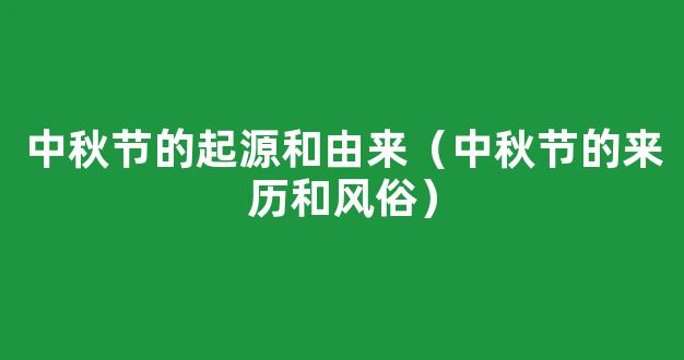 中秋节的来历和风俗 中秋节的起源和由来