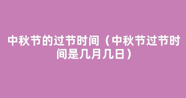 2020中秋节的过节时间和节日习俗 2020中秋节是什么时候