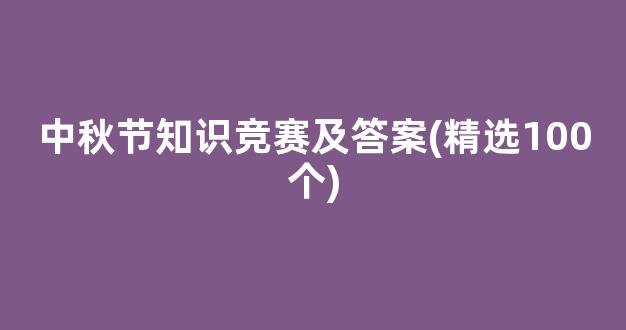 中秋节知识竞赛及答案(精选100个)