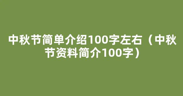 中秋节的资料100字