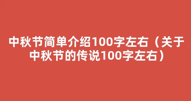 关于中秋节的传说100字（精选11篇）