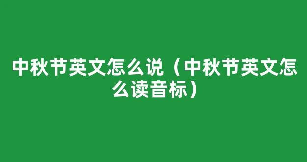 中秋节英文怎么读音标，festival怎么读音