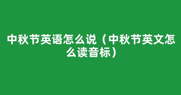 中秋节英文怎么读音标，festival怎么读音