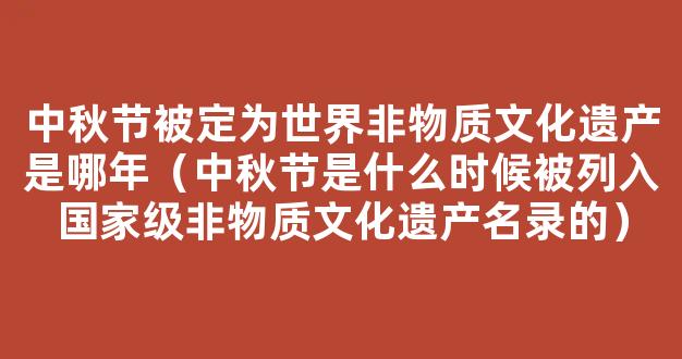 中秋节知识竞赛及答案(精选100个)