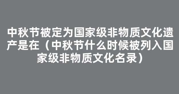 中秋节知识竞赛及答案(精选100个)