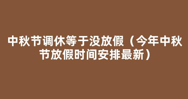 2021年中秋放假调休时间安排 中秋放假3天需调休如何安排