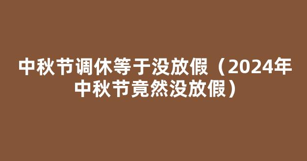 2024年-2031年中秋完整时间表