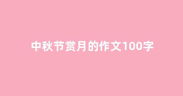 中秋节赏月的作文100字